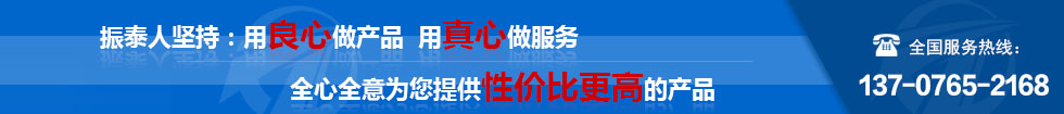振泰機(jī)械全心全意為您服務(wù)！