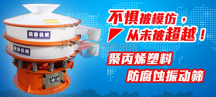 振泰塑料振動篩不懼被模仿，從未被超越！